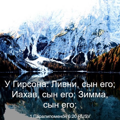 Picture 03 - 1 Паралипоменон 6:20 RUSV - У Гирсона: Ливни, сын его; - Bible Verse Picture
