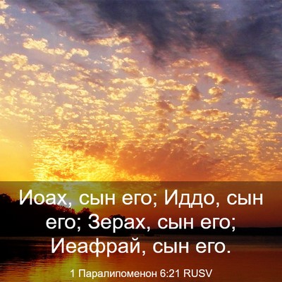 Picture 03 - 1 Паралипоменон 6:21 RUSV - Иоах, сын его; Иддо, сын его; - Bible Verse Picture