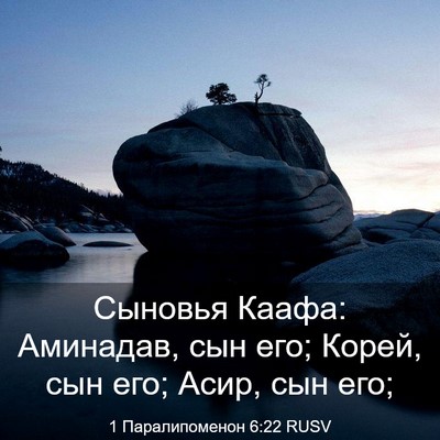 Picture 03 - 1 Паралипоменон 6:22 RUSV - Сыновья Каафа: Аминадав, - Bible Verse Picture