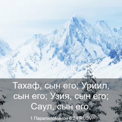Picture 03 - 1 Паралипоменон 6:24 RUSV - Тахаф, сын его; Уриил, сын - Bible Verse Picture