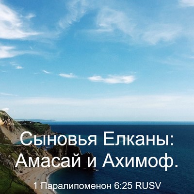 Picture 03 - 1 Паралипоменон 6:25 RUSV - Сыновья Елканы: Амасай и - Bible Verse Picture
