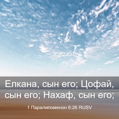 Picture 03 - 1 Паралипоменон 6:26 RUSV - Елкана, сын его; Цофай, сын - Bible Verse Picture