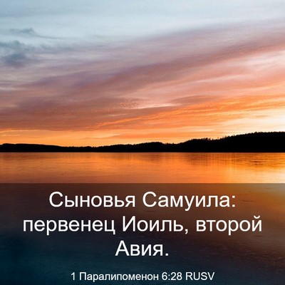 Picture 03 - 1 Паралипоменон 6:28 RUSV - Сыновья Самуила: первенец - Bible Verse Picture