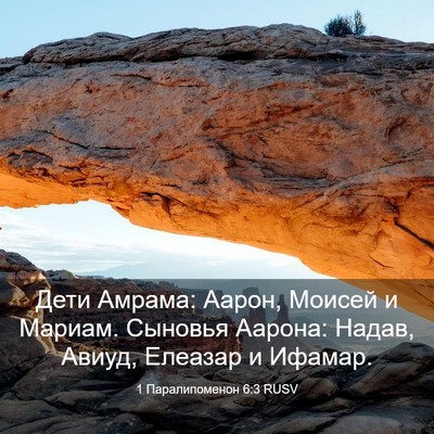 Picture 03 - 1 Паралипоменон 6:3 RUSV - Дети Амрама: Аарон, Моисей - Bible Verse Picture