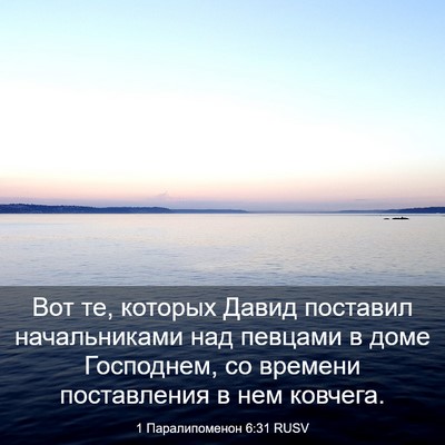 Picture 03 - 1 Паралипоменон 6:31 RUSV - Вот те, которых Давид - Bible Verse Picture