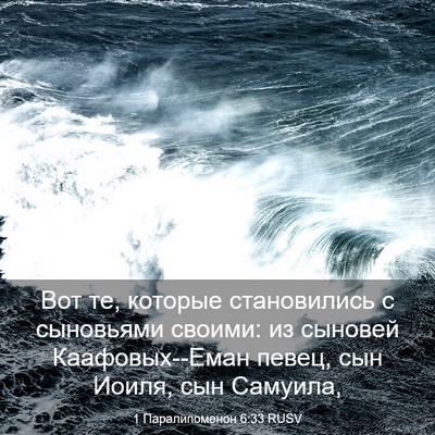 Picture 03 - 1 Паралипоменон 6:33 RUSV - Вот те, которые - Bible Verse Picture