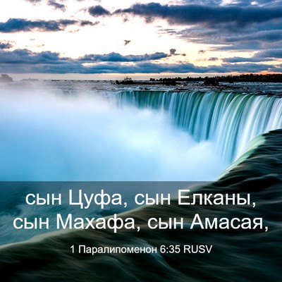 Picture 03 - 1 Паралипоменон 6:35 RUSV - сын Цуфа, сын Елканы, сын - Bible Verse Picture