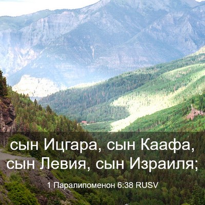 Picture 03 - 1 Паралипоменон 6:38 RUSV - сын Ицгара, сын Каафа, сын - Bible Verse Picture