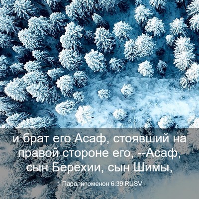 Picture 03 - 1 Паралипоменон 6:39 RUSV - и брат его Асаф, стоявший - Bible Verse Picture