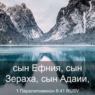Picture 03 - 1 Паралипоменон 6:41 RUSV - сын Ефния, сын Зераха, сын - Bible Verse Picture