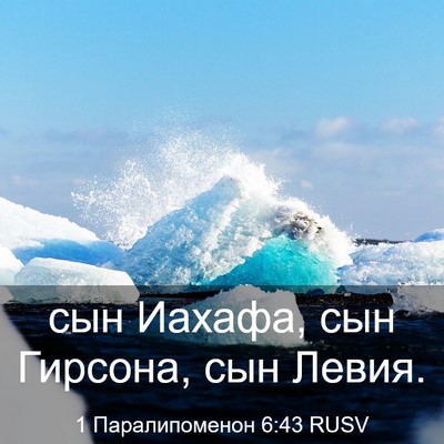 Picture 03 - 1 Паралипоменон 6:43 RUSV - сын Иахафа, сын Гирсона, - Bible Verse Picture