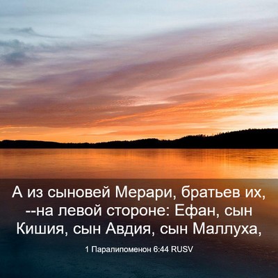 Picture 03 - 1 Паралипоменон 6:44 RUSV - А из сыновей Мерари, - Bible Verse Picture