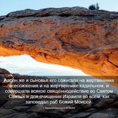 Picture 03 - 1 Паралипоменон 6:49 RUSV - Аарон же и сыновья его - Bible Verse Picture