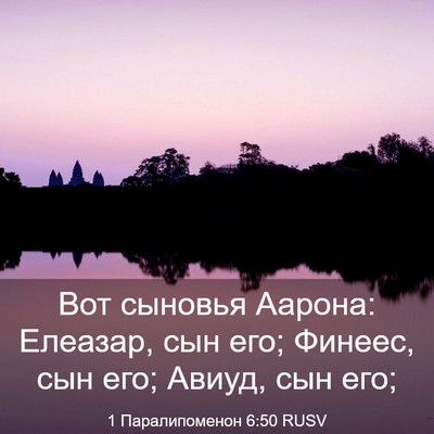 Picture 03 - 1 Паралипоменон 6:50 RUSV - Вот сыновья Аарона: - Bible Verse Picture