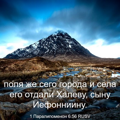 Picture 03 - 1 Паралипоменон 6:56 RUSV - поля же сего города и села - Bible Verse Picture