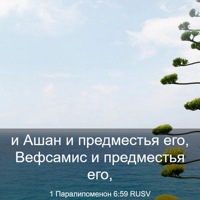Picture 03 - 1 Паралипоменон 6:59 RUSV - и Ашан и предместья его, - Bible Verse Picture