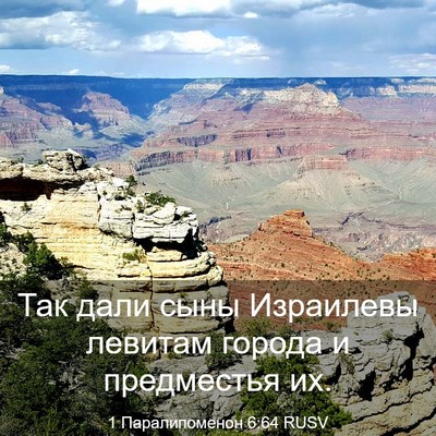 Picture 03 - 1 Паралипоменон 6:64 RUSV - Так дали сыны Израилевы - Bible Verse Picture