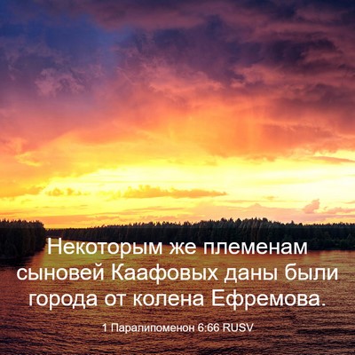 Picture 03 - 1 Паралипоменон 6:66 RUSV - Некоторым же племенам - Bible Verse Picture