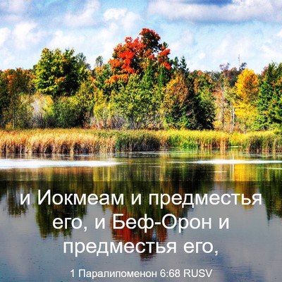 Picture 03 - 1 Паралипоменон 6:68 RUSV - и Иокмеам и предместья его, - Bible Verse Picture