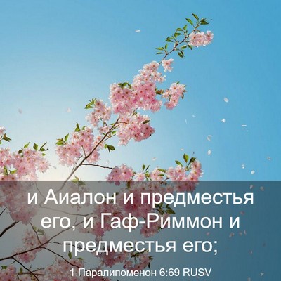 Picture 03 - 1 Паралипоменон 6:69 RUSV - и Аиалон и предместья его, - Bible Verse Picture