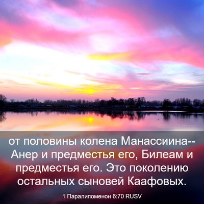 Picture 03 - 1 Паралипоменон 6:70 RUSV - от половины колена - Bible Verse Picture