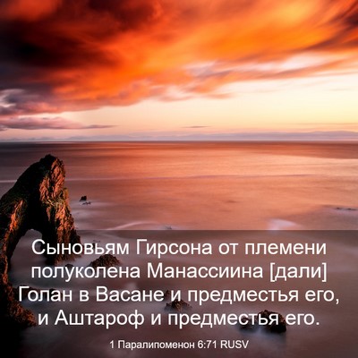 Picture 03 - 1 Паралипоменон 6:71 RUSV - Сыновьям Гирсона от - Bible Verse Picture