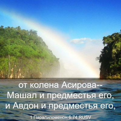Picture 03 - 1 Паралипоменон 6:74 RUSV - от колена Асирова--Машал и - Bible Verse Picture