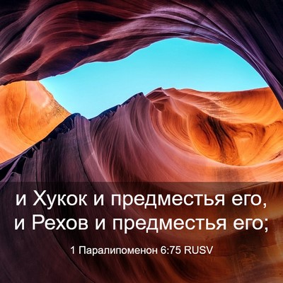Picture 03 - 1 Паралипоменон 6:75 RUSV - и Хукок и предместья его, и - Bible Verse Picture