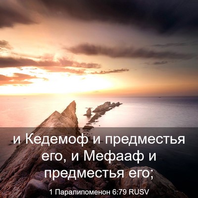 Picture 03 - 1 Паралипоменон 6:79 RUSV - и Кедемоф и предместья его, - Bible Verse Picture