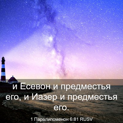 Picture 03 - 1 Паралипоменон 6:81 RUSV - и Есевон и предместья его, - Bible Verse Picture
