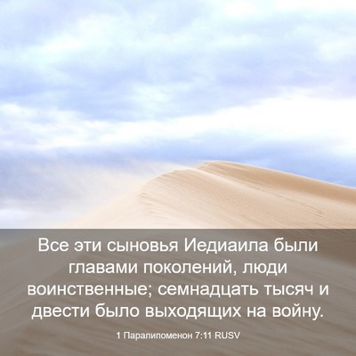 Picture 03 - 1 Паралипоменон 7:11 RUSV - Все эти сыновья Иедиаила - Bible Verse Picture