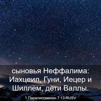 Picture 03 - 1 Паралипоменон 7:13 RUSV - сыновья Неффалима: - Bible Verse Picture
