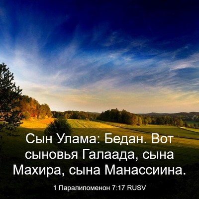 Picture 03 - 1 Паралипоменон 7:17 RUSV - Сын Улама: Бедан. Вот - Bible Verse Picture