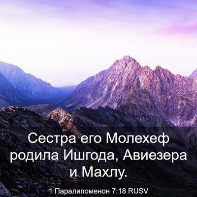 Picture 03 - 1 Паралипоменон 7:18 RUSV - Сестра его Молехеф родила - Bible Verse Picture