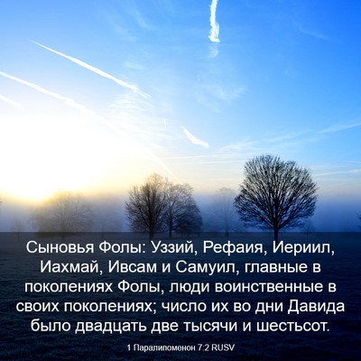 Picture 03 - 1 Паралипоменон 7:2 RUSV - Сыновья Фолы: Уззий, - Bible Verse Picture