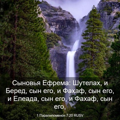 Picture 03 - 1 Паралипоменон 7:20 RUSV - Сыновья Ефрема: Шутелах, и - Bible Verse Picture