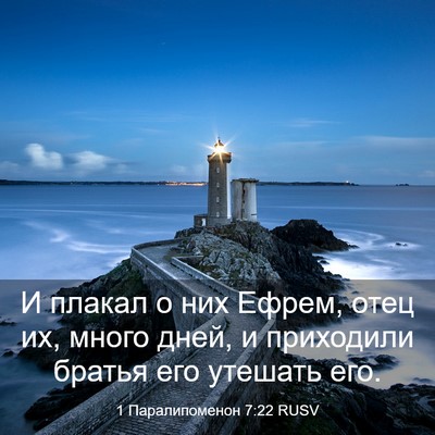 Picture 03 - 1 Паралипоменон 7:22 RUSV - И плакал о них Ефрем, отец - Bible Verse Picture