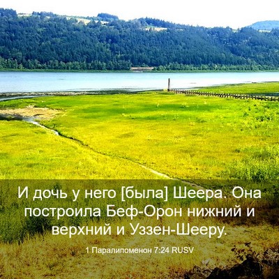 Picture 03 - 1 Паралипоменон 7:24 RUSV - И дочь у него [была] Шеера. - Bible Verse Picture