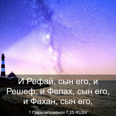 Picture 03 - 1 Паралипоменон 7:25 RUSV - И Рефай, сын его, и Решеф, и - Bible Verse Picture