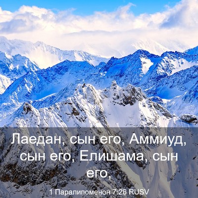 Picture 03 - 1 Паралипоменон 7:26 RUSV - Лаедан, сын его, Аммиуд, сын - Bible Verse Picture