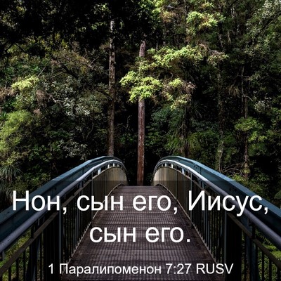 Picture 03 - 1 Паралипоменон 7:27 RUSV - Нон, сын его, Иисус, сын - Bible Verse Picture