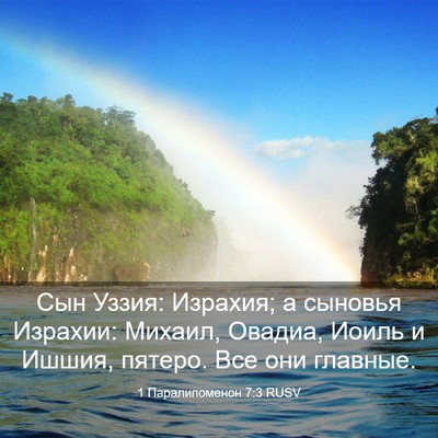 Picture 03 - 1 Паралипоменон 7:3 RUSV - Сын Уззия: Израхия; а - Bible Verse Picture