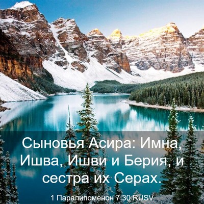 Picture 03 - 1 Паралипоменон 7:30 RUSV - Сыновья Асира: Имна, Ишва, - Bible Verse Picture