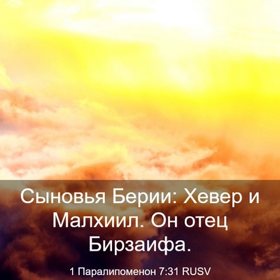 Picture 03 - 1 Паралипоменон 7:31 RUSV - Сыновья Берии: Хевер и - Bible Verse Picture