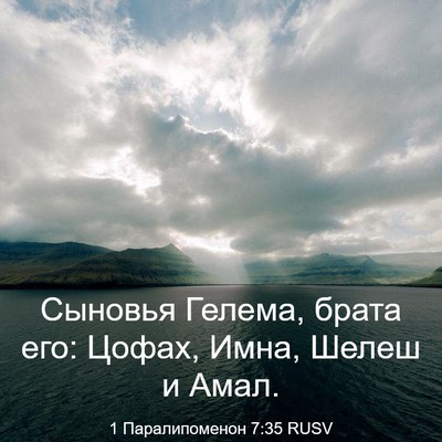 Picture 03 - 1 Паралипоменон 7:35 RUSV - Сыновья Гелема, брата его: - Bible Verse Picture