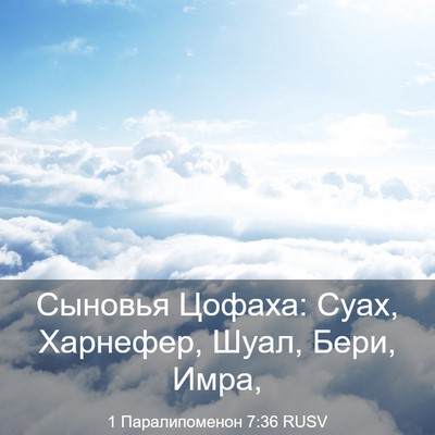 Picture 03 - 1 Паралипоменон 7:36 RUSV - Сыновья Цофаха: Суах, - Bible Verse Picture