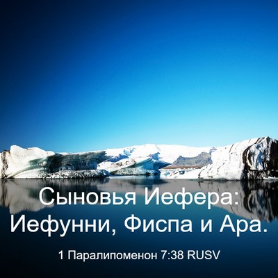 Picture 03 - 1 Паралипоменон 7:38 RUSV - Сыновья Иефера: Иефунни, - Bible Verse Picture
