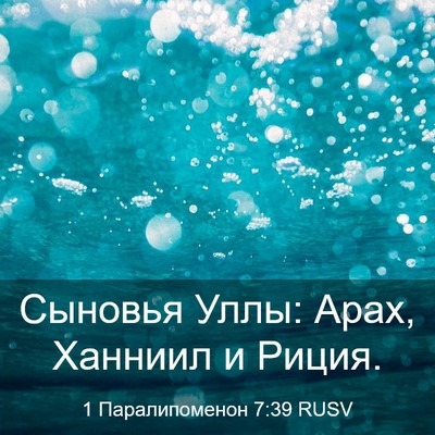 Picture 03 - 1 Паралипоменон 7:39 RUSV - Сыновья Уллы: Арах, Ханниил - Bible Verse Picture