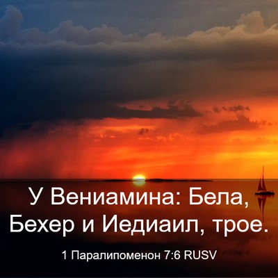 Picture 03 - 1 Паралипоменон 7:6 RUSV - У Вениамина: Бела, Бехер и - Bible Verse Picture