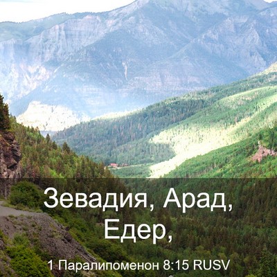 Picture 03 - 1 Паралипоменон 8:15 RUSV - Зевадия, Арад, - Bible Verse Picture